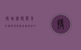 援助律师能委托律师吗？解析法律援助中的律师委托问题