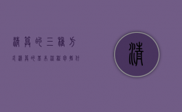清算的三种方式（清算的基本流程包括什么）