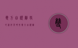 双方自愿离婚的条件有哪些（双方自愿离婚流程需要多久）
