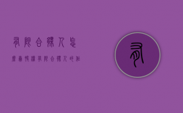 有限合伙人怎么卖股权（有限合伙人的作用）