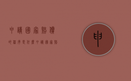 申请国家赔偿的程序是什么（申请国家赔偿的法律条款）