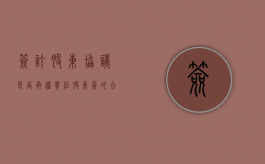 签订股东协议是否承担责任（股东签的合作协议有法律效益吗）
