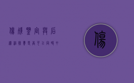 伤残鉴定与后续治疗费是否可以同时申请鉴定（伤残鉴定之后的治疗费用,还支持吗）