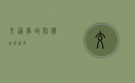 交通事故赔偿起诉程序