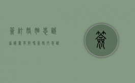 签订婚姻忠诚协议书有效吗（签婚内忠诚协议伤夫妻感情么）