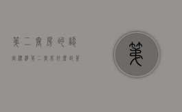第二套房的认定标准（第二套房什么政策能退税）