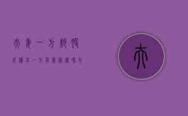 夫妻一方炒股欠债另一方有义务还吗？（丈夫借钱炒股）