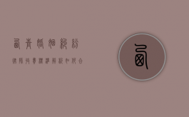 西青婚姻纠纷律师收费标准解析，如何合理选择律师服务？
