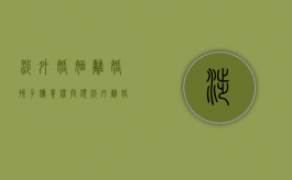 涉外婚姻离婚孩子抚养权问题（涉外离婚抚养权怎么判的）
