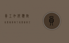 员工如何应对企业裁员（对于企业裁员人员的决定）