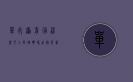 单行道前面绿灯可以左转弯吗（前面是单行道我没有越线左拐了算逆行吗）