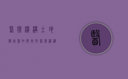 医疗机构土地使用税如何收取（医疗机构土地使用税如何收取的）