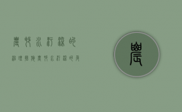 农村水污染的治理措施（农村水污染的危害有哪些）