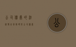 公司债券的法律特征包括哪些（公司债券的法律特征包括哪些方面）