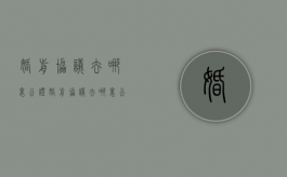 婚前协议去哪里公证（婚前协议去哪里公证有效）