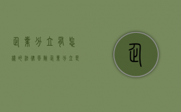 企业分立有怎样的法律风险（企业分立是什么意思）