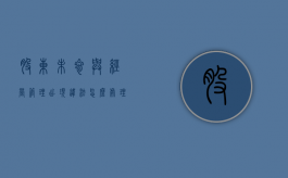 股东未参与经营管理出现违法怎么处理（股东未参与经营）