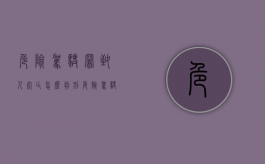危险驾驶罪致人死亡怎么判刑（危险驾驶罪致人死亡能判死刑）