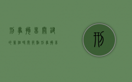 刑事拘留关键的几个时间节点（刑事拘留 时长）