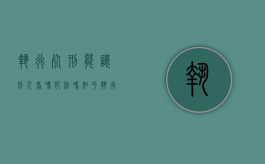 执行死刑能让别人看吗犯法吗知乎（执行死刑能让别人看吗犯法吗判几年）