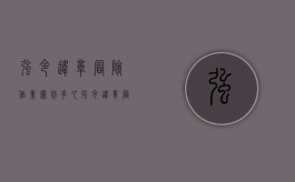 强令违章冒险作业罪判多久（强令违章冒险作业罪量刑多少年）