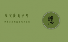 探寻广西律师推广之选，哪家律师事务所更胜一筹？