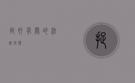 捉奸有关的法律问题