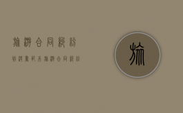旅游合同纠纷判决书范本（旅游合同纠纷案由）