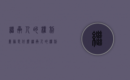 继承人的权利义务是什么（继承人的权利与义务）