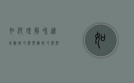 如何理解和适用离婚冷静期?（离婚冷静期的适用对象）