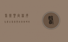 医疗鉴定程序怎么走（医疗鉴定包括哪些内容和方法）