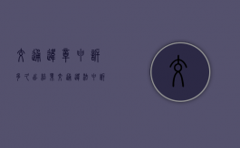交通违章申诉多久出结果（交通违法申诉成功一般多久撤销）