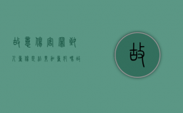 故意伤害罪致人重伤是结果加重犯吗（故意伤人罪导致重伤）