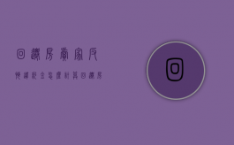 回迁房卖家反悔违约金怎么计算（回迁房卖方违约怎么办）