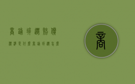 商铺拆迁赔偿标准是什么？（商铺拆迁怎么办）