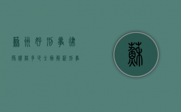 苏州好刑事律师价格多少?全面解析刑事律师收费标准 苏州好刑事律师价格多少?全面解析刑事律师收费标准