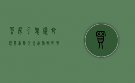 买房子怎样交税买卖双方要承担哪些（买房子怎么收税）