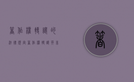 著作权转让的法律规定（著作权转让并非全部权利永久转让）
