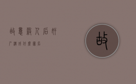 故意杀人后奸尸构成什么罪名