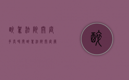 醉驾法院开庭多长时间（醉驾法院开庭简易流程还通知家属吗）