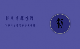 制定拆迁补偿方案的主体是谁（拆迁补偿的主体是否合理）
