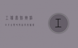 工伤索赔按照四步走战略,教你有效获得赔偿（工伤索赔的程序怎么走）