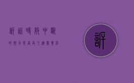 诉讼时效中断的效力是否及于连带责任保证（诉讼时效时效中断）