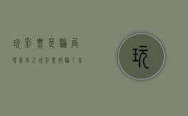 玩彩票是骗局吗（带别人玩彩票被骗了怎么判刑？）