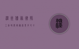 温州债务律师工作时间揭秘，究竟多少才合理？