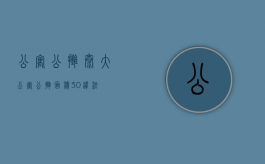 公寓公摊太大（公寓公摊面积30%违法）