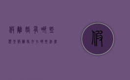 假离婚有哪些类型,假离婚存在哪些法律风险（假离婚法律会追究什么一些责任）