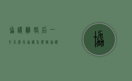 协议离婚后,一方不履行协议怎么办（协议离婚后一方不履行协议怎么办 还找不到人了）