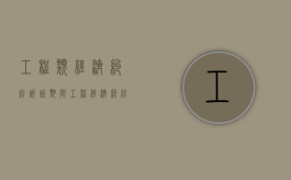 工程类经济纠纷诉讼期限（工程经济纠纷的鉴定）