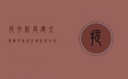 提存制度建立发挥的作用有哪些（提存的概念及构成要件）
